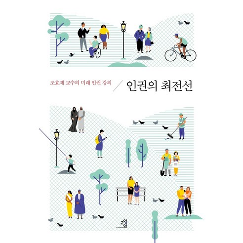 인권의 최전선:조효제 교수의 미래 인권 강의, 교양인, 조효제
