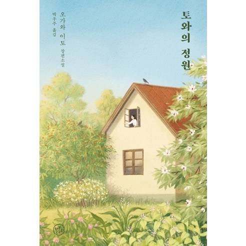 토와의 정원:오가와 이토 장편소설, 달로와, 오가와 이토