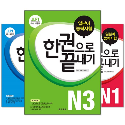 JLPT 한 권으로 끝내기: N1부터 N5까지 (교재선택) 및 [aa] N1