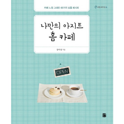 나만의 아지트 홈 카페:카페 느낌 그대로 65가지 심플 레시피, 북웨이