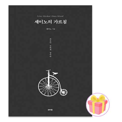 세이노의 가르침(올블랙 유광 에디션), 세이노, 데이원