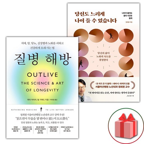 (선물) 질병 해방 + 당신도 느리게 나이 들 수 있습니다 세트 - 전2권
