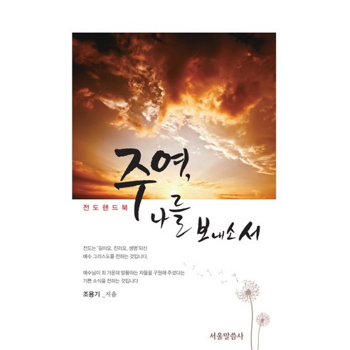 주여 나를 보내소서:전도핸드북, 서울말씀사