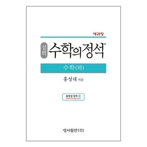 실력 수학의 정석 수학 (하) (2024년용), 수학영역