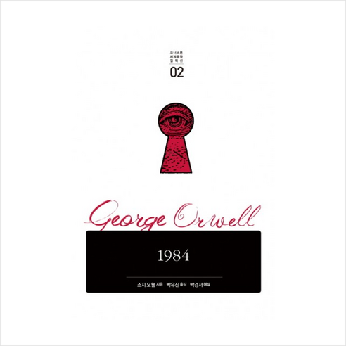 1984, 코너스톤, 조지오웰 저/박유진 역/박경서 해설