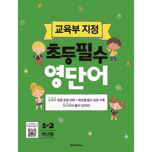 초등필수 영단어(1-2학년용):교육부 지정, 넥서스에듀, 교육부 지정 초등필수 시리즈