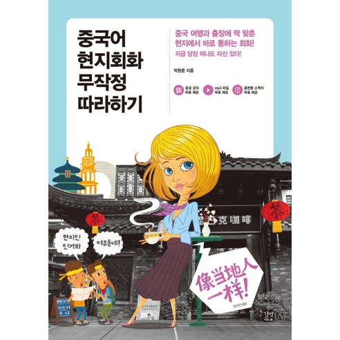 중국어 현지회화 무작정 따라하기, 길벗이지톡