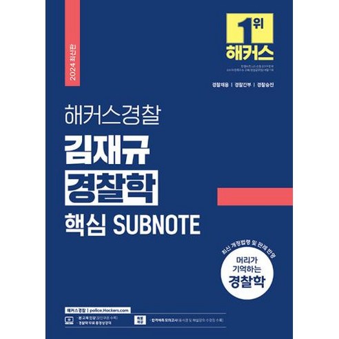 2024 해커스경찰 김재규 경찰학 핵심 SUBNOTE 서브노트:경찰채용 경찰간부 경찰승진