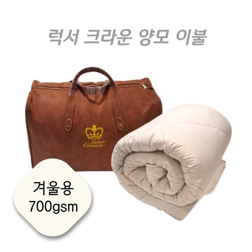 Woolcomfort 호텔침구 럭서 크라운 120수 양모이불 700gsm 겨울용, 싱글(140x210cm) 호주크라운양모이불