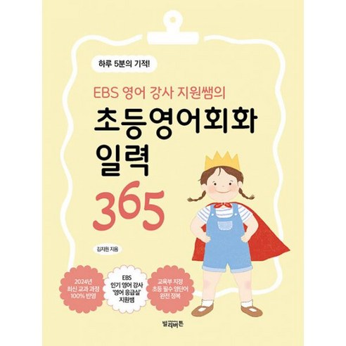 밀크북 EBS 영어 강사 지원쌤의 초등영어회화 일력 365 스프링 하루 5분의 기적, 도서