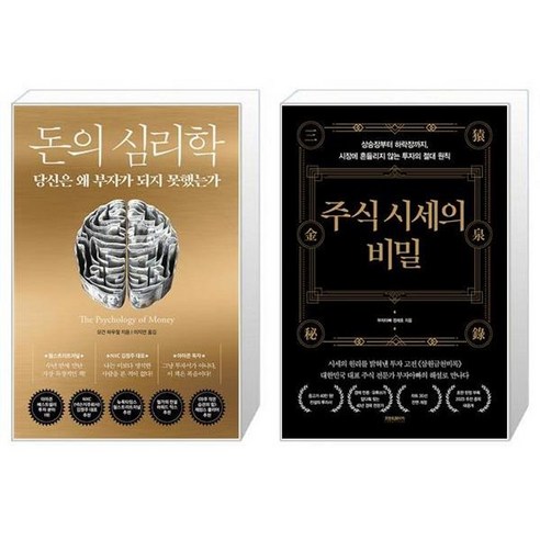 유니오니아시아 돈의 심리학 + 주식 시세의 비밀, [단일상품]