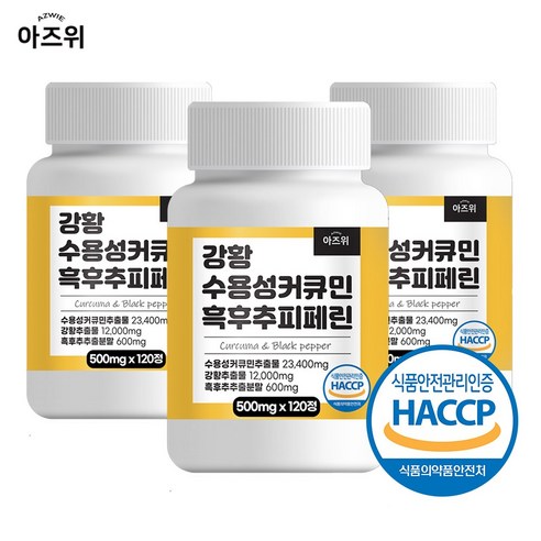 강황 수용성 커큐민 흑후추 피페린 식약청 인증 HACCP, 3개, 120정