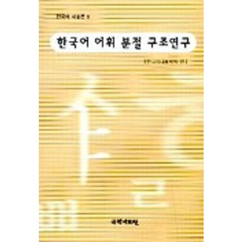 한국어 어휘 분절 구조연구, 국학자료원, 한국어내용학회 편