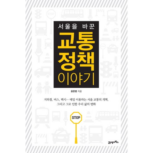 서울을 바꾼 교통 정책 이야기, 21세기북스, 윤준병