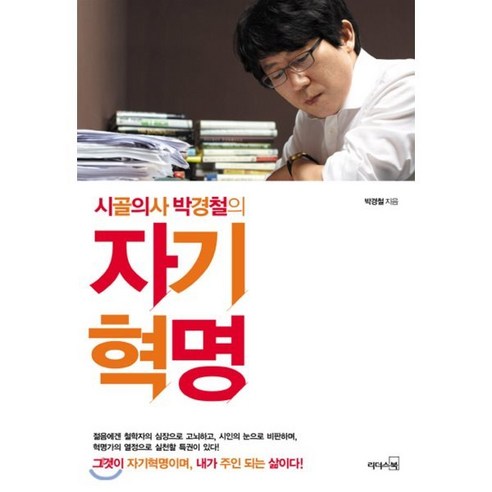 시골의사 박경철의 자기혁명, 리더스북, 박경철 저