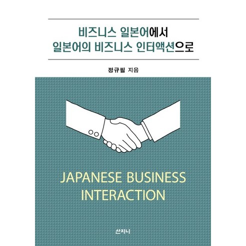 비즈니스 일본어에서 일본어의 비즈니스 인터액션으로:, 산지니, 정규필