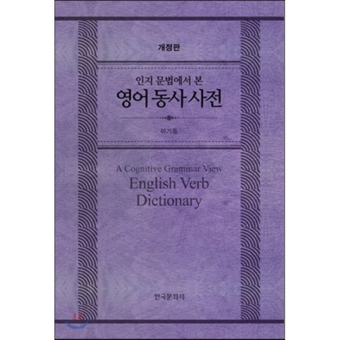 [한국문화사]영어 동사 사전 (인지 문법에서 본), 한국문화사