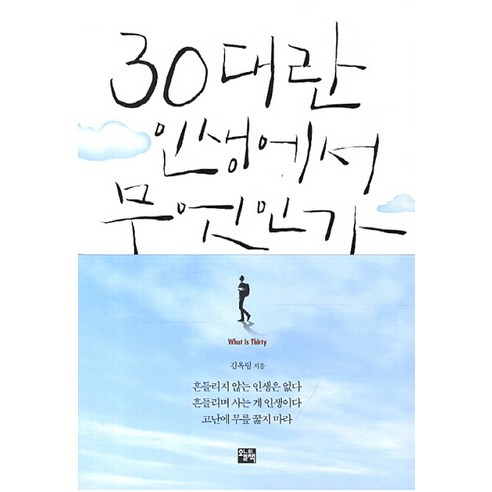 30대란 인생에서 무엇인가, 오늘의책