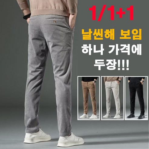 (빠른배송) 1/1+1 남성 코듀로이 캐주얼 일자 도톰 가을 겨울 코듀로이 조거팬츠