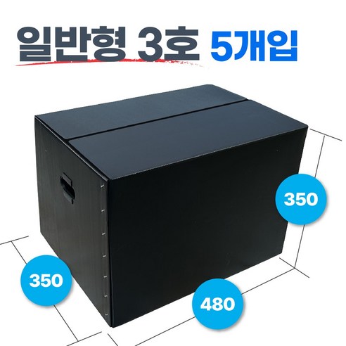 광동 손베임방지 이사박스 3호~7호 5EA, 블랙, 5개