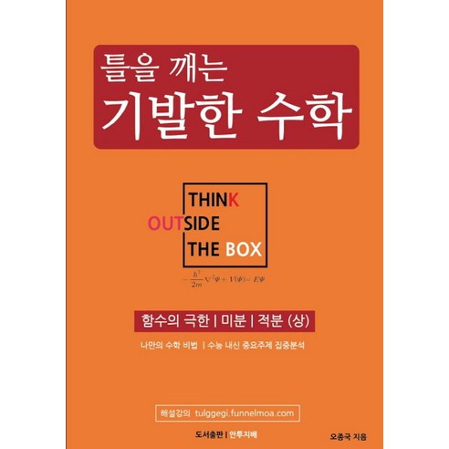 틀을 깨는 기발한 수학: 함수의 극한 미분 적분(상):나만의 수학 비법, 틀을 깨는 기발한 수학: 함수의 극한, 미분, 적분.., 오종국(저),안투지배,(역)안투지배,(그림)안투지배, 안투지배 수학이일상에서이렇게쓸모있을줄이야 Best Top5