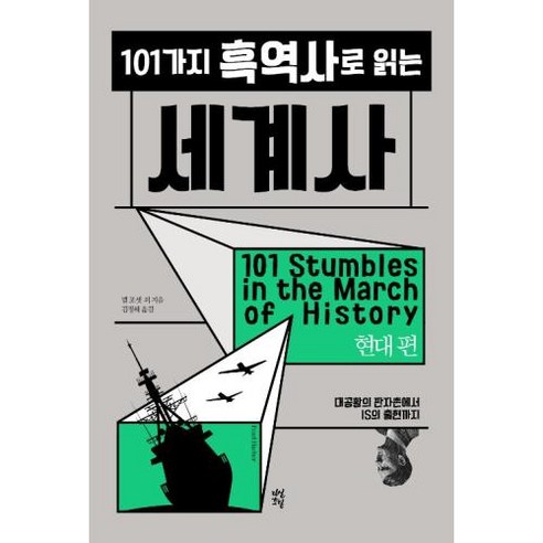 101가지 흑역사로 읽는 세계사: 현대 편:대공황의 판자촌에서 IS의 출현까지, 다산초당, 빌 포셋