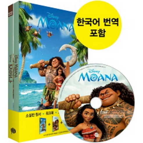 모아나 Moana (교재(원서)+워크북+오디오북 MP3 CD+한국어 번역)-영화로 읽는 영어원서 시리즈, 롱테일북스