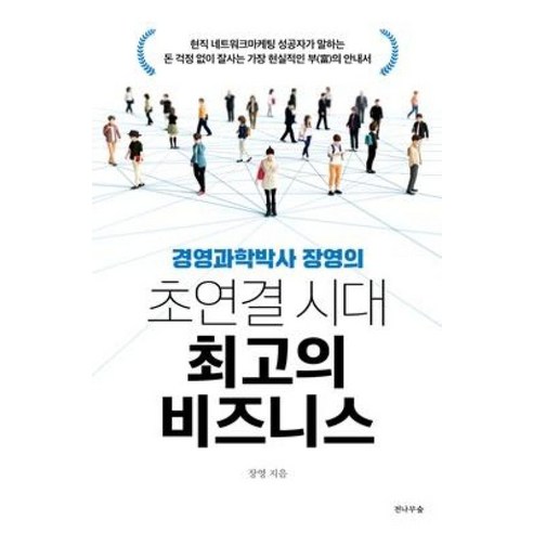 경영과학박사 장영의 초연결 시대 최고의 비즈니스:, 전나무숲, 장영