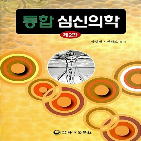 NSB9788992141345 새책-스테이책터 [통합 심신의학] -제2판--하나의학사-박샛별.변광호 옮김-신경정신과-20080925 출간-판형 188x2, 통합 심신의학