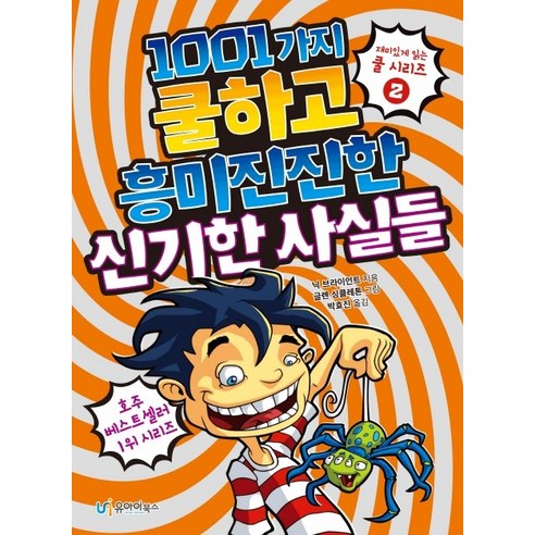 1001가지 쿨하고 흥미진진한 신기한 사실들:, 유아이북스, 글렌 싱글레톤
