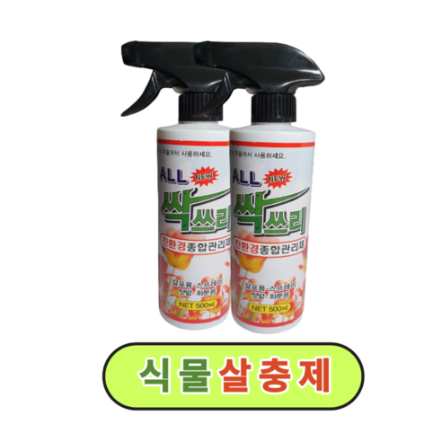   신제품 올뉴싹쓰리 500ml-2병 친환경식물살충제 인체무해 천연식물추출 원예용 깍지벌래 진딧물 다육이