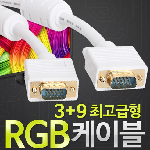 최고급형RGB 3+9규격/RGB 케이블/1M/2M/3M/5M/10M 흰색, 10m