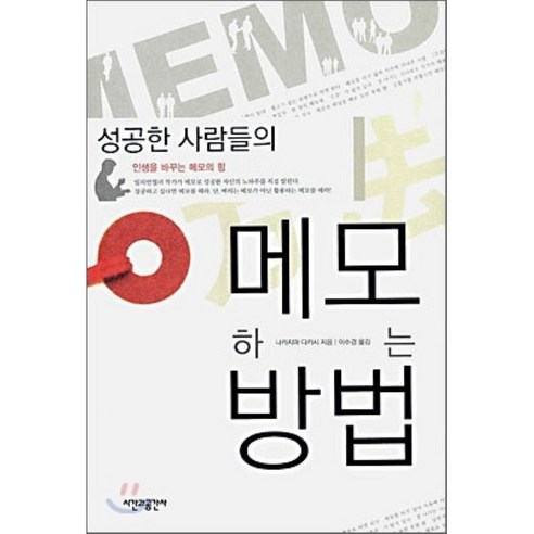 성공한 사람들의 메모하는 방법, 시간과공간사, 나카지마 다카시 저/이수경 역