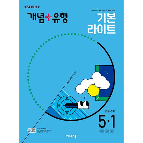 개념+유형 기본 라이트 초등 수학 (2024년), 초등 5-1