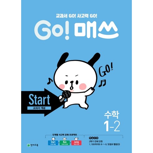 Go! 매쓰 초등 수학 1-2(Start 교과서 개념)(2020):교과서 GO! 사고력 GO!, 천재교육