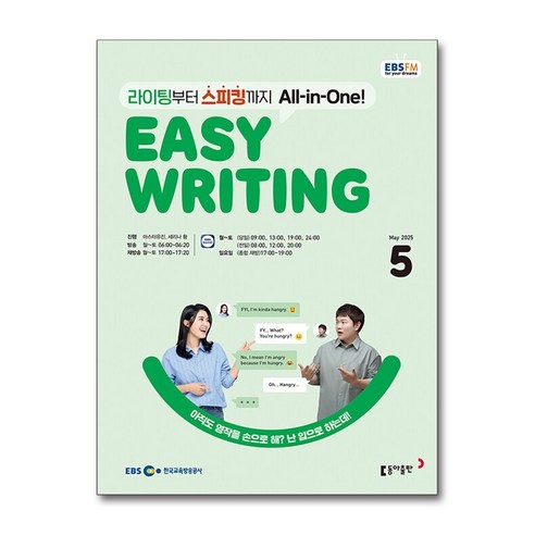 EBS FM Radio Easy Writing 이지 라이팅 5월호 2025 - 패션/여성지 | 쿠팡