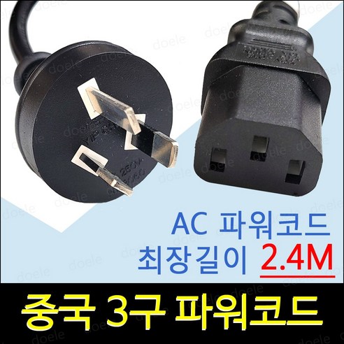 중국 3구 파워코드/전원코드/10A/250V/선길이 2.4M, 1개