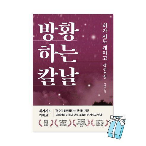 방황하는 칼날 히가시노 게이고 장편소설 + 사은품 제공