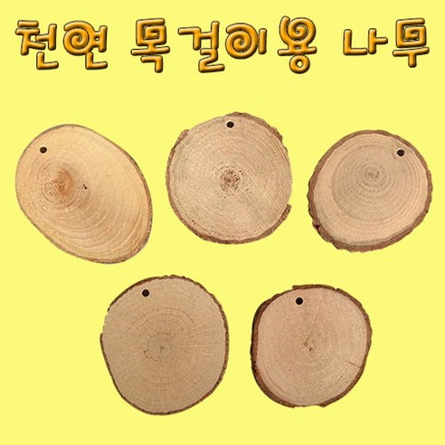 천연 목걸이용 나무(10개) KHM 자연의 아름다움을 담은 목걸이