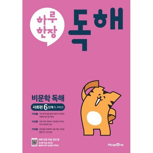 하루한장 독해 비문학독해 사회편 6단계(5 6학년)(2024), 미래엔에듀, 9791168411043