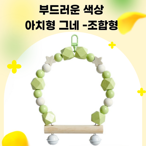 DEEPSUN 부드러운 색상 앵무새/햄스터 종 아치형 그네 조합형, 1개, 그린