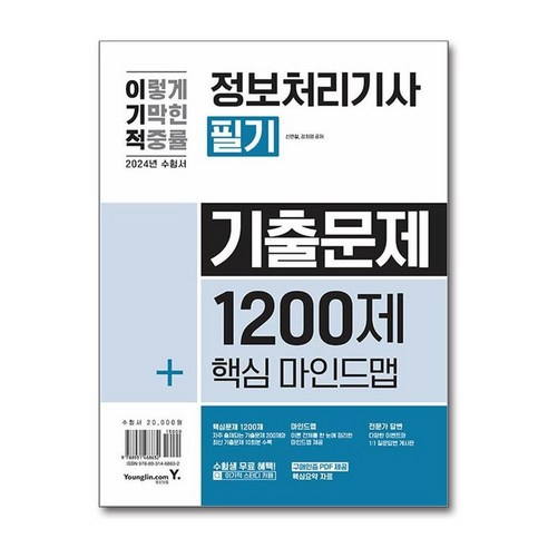 아이와함께 2024 이기적 정보처리기사 필기 기출문제 1200제 핵심마인드맵 영진.com