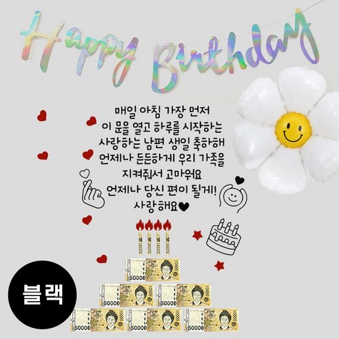 현관문 남편 생일 아내 결혼기념일 레터링 부모님 용돈 스티커, 1개, (블랙) 매일아침+홀로그램 가랜드