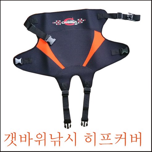 HDF 카리스마 히프커버 / 갯바위방석 힙가드 힙커버