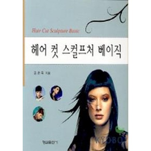 헤어 컷 스컬프처 베이직 - 뷰티/미용학 | 쿠팡