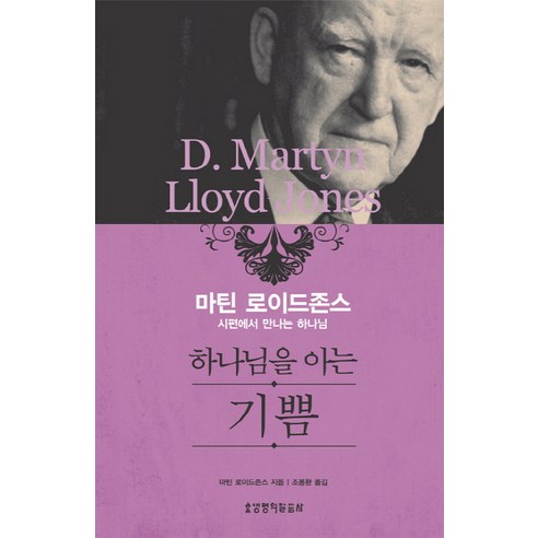 하나님을 아는 기쁨:시편에서 만나는 하나님, 생명의말씀사