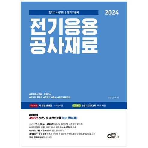 [SaleNOWㅣ인기상품] 2024 전기응용공사재료 -2024 전기기사 시리즈-06 [세일나우ㅣ추천상품]