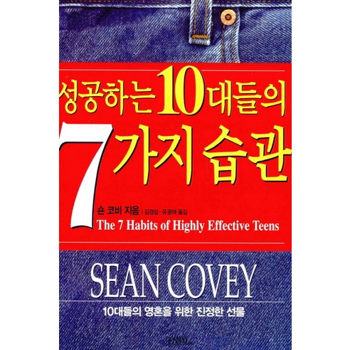 성공하는 10대들의 7가지 습관:10대들의 영혼을 위한 진정한 선물, 김영사