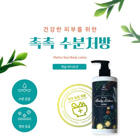 [생명약국] 멧슬 듀 포레 바디로션, 1개, 300ml