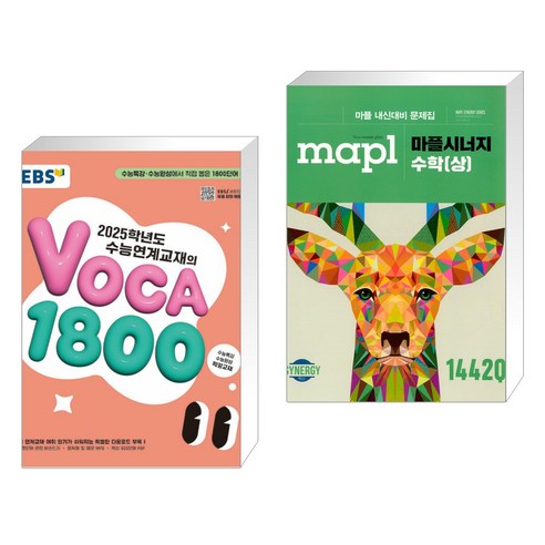 EBS 2025학년도 수능연계교재의 VOCA 1800 (2024년) + MAPL 마플 시너지 수학 (상) (2023년용) (전2권), 한국교육방송공사